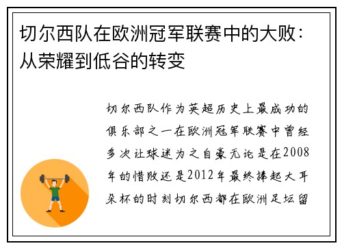 切尔西队在欧洲冠军联赛中的大败：从荣耀到低谷的转变