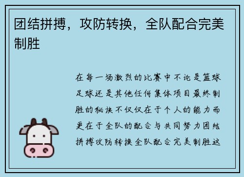团结拼搏，攻防转换，全队配合完美制胜
