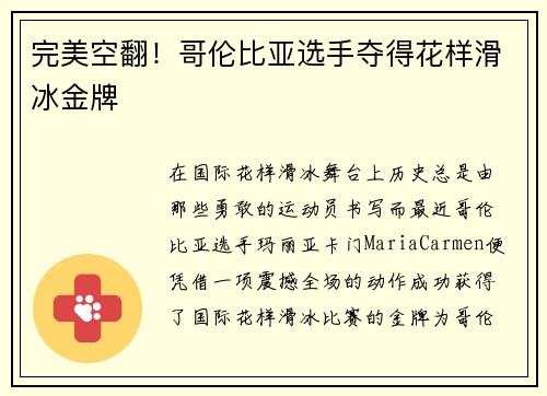 完美空翻！哥伦比亚选手夺得花样滑冰金牌