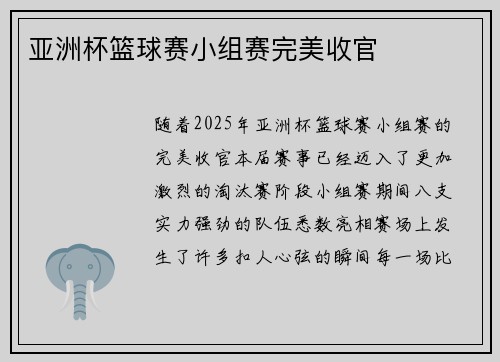 亚洲杯篮球赛小组赛完美收官
