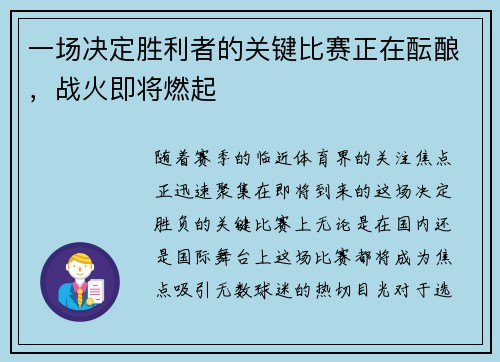 一场决定胜利者的关键比赛正在酝酿，战火即将燃起