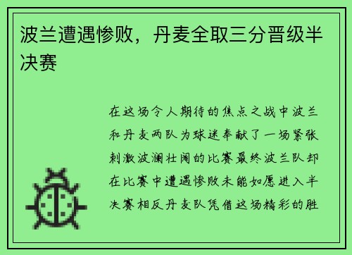 波兰遭遇惨败，丹麦全取三分晋级半决赛