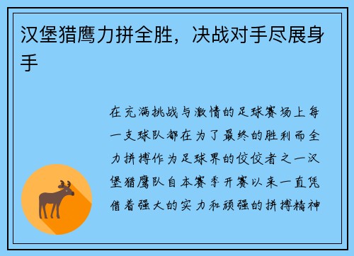 汉堡猎鹰力拼全胜，决战对手尽展身手