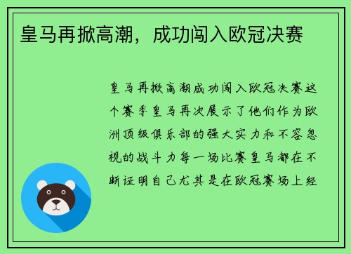 皇马再掀高潮，成功闯入欧冠决赛