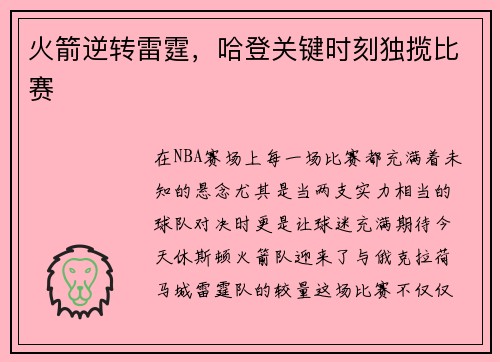 火箭逆转雷霆，哈登关键时刻独揽比赛