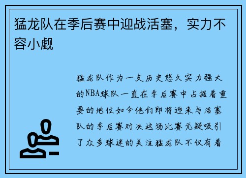 猛龙队在季后赛中迎战活塞，实力不容小觑
