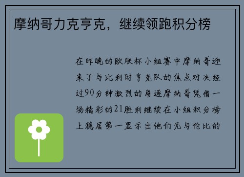 摩纳哥力克亨克，继续领跑积分榜