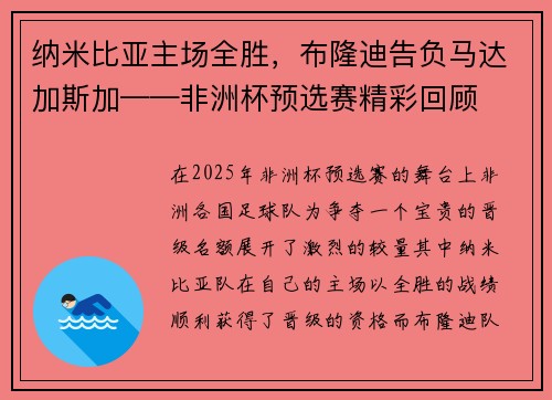 纳米比亚主场全胜，布隆迪告负马达加斯加——非洲杯预选赛精彩回顾