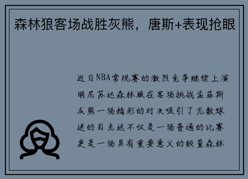 森林狼客场战胜灰熊，唐斯+表现抢眼