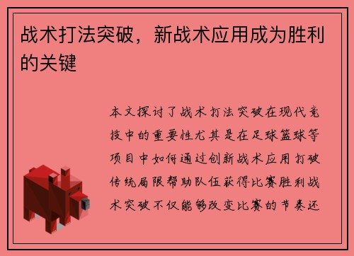 战术打法突破，新战术应用成为胜利的关键