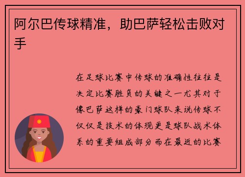 阿尔巴传球精准，助巴萨轻松击败对手