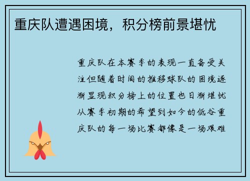 重庆队遭遇困境，积分榜前景堪忧