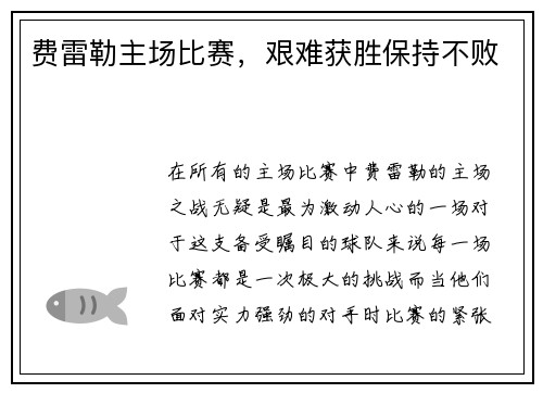 费雷勒主场比赛，艰难获胜保持不败