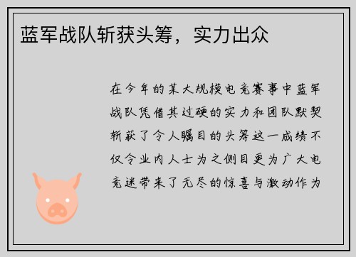 蓝军战队斩获头筹，实力出众