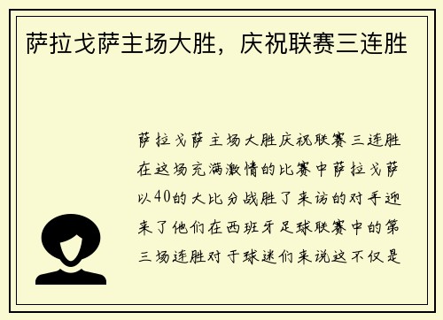 萨拉戈萨主场大胜，庆祝联赛三连胜