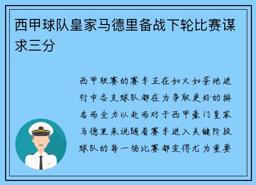 西甲球队皇家马德里备战下轮比赛谋求三分
