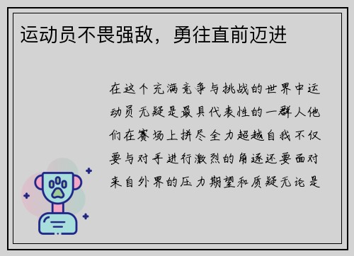 运动员不畏强敌，勇往直前迈进