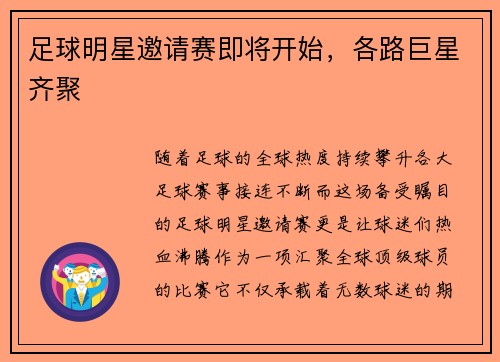 足球明星邀请赛即将开始，各路巨星齐聚