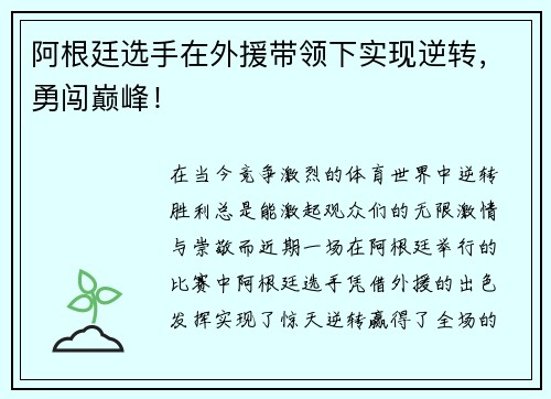 阿根廷选手在外援带领下实现逆转，勇闯巅峰！