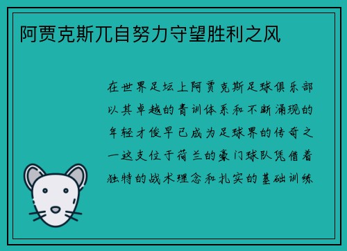 阿贾克斯兀自努力守望胜利之风