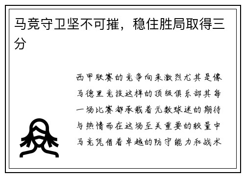 马竞守卫坚不可摧，稳住胜局取得三分