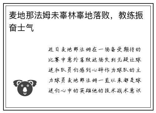 麦地那法姆未辜林辜地落败，教练振奋士气