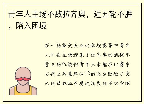青年人主场不敌拉齐奥，近五轮不胜，陷入困境