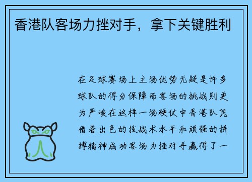 香港队客场力挫对手，拿下关键胜利