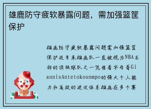 雄鹿防守疲软暴露问题，需加强篮筐保护