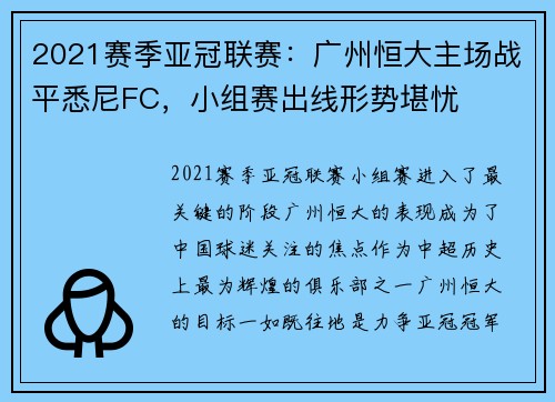 2021赛季亚冠联赛：广州恒大主场战平悉尼FC，小组赛出线形势堪忧