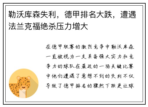 勒沃库森失利，德甲排名大跌，遭遇法兰克福绝杀压力增大