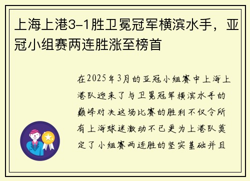 上海上港3-1胜卫冕冠军横滨水手，亚冠小组赛两连胜涨至榜首