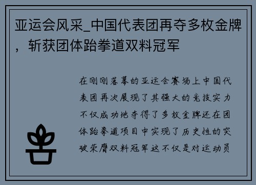 亚运会风采_中国代表团再夺多枚金牌，斩获团体跆拳道双料冠军