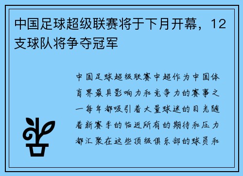 中国足球超级联赛将于下月开幕，12支球队将争夺冠军