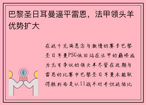 巴黎圣日耳曼逼平雷恩，法甲领头羊优势扩大