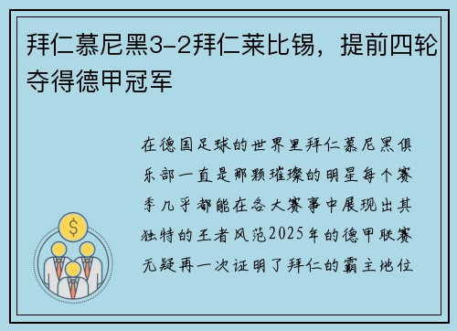 拜仁慕尼黑3-2拜仁莱比锡，提前四轮夺得德甲冠军