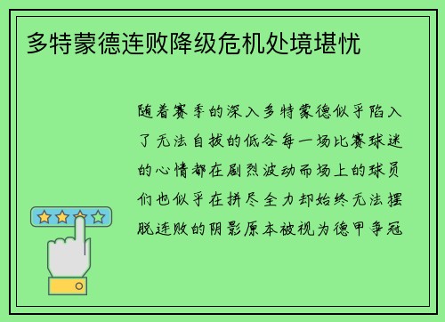 多特蒙德连败降级危机处境堪忧