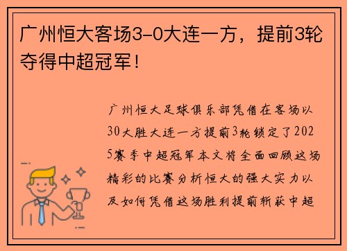 广州恒大客场3-0大连一方，提前3轮夺得中超冠军！