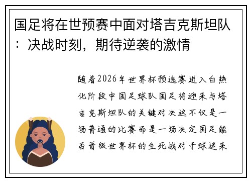 国足将在世预赛中面对塔吉克斯坦队：决战时刻，期待逆袭的激情