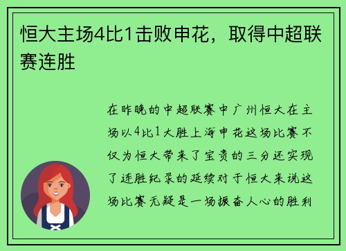 恒大主场4比1击败申花，取得中超联赛连胜