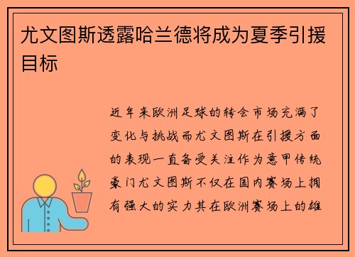 尤文图斯透露哈兰德将成为夏季引援目标