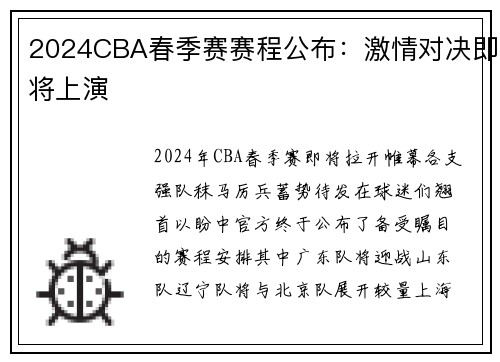 2024CBA春季赛赛程公布：激情对决即将上演