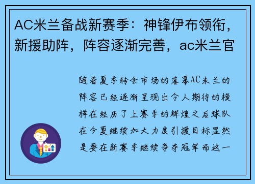 AC米兰备战新赛季：神锋伊布领衔，新援助阵，阵容逐渐完善，ac米兰官宣与39岁伊布续约