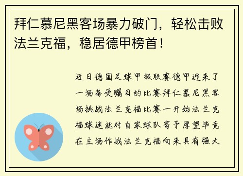 拜仁慕尼黑客场暴力破门，轻松击败法兰克福，稳居德甲榜首！