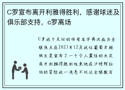 C罗宣布离开利雅得胜利，感谢球迷及俱乐部支持，c罗离场