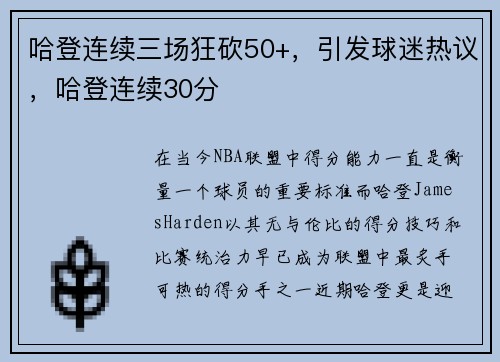 哈登连续三场狂砍50+，引发球迷热议，哈登连续30分