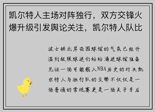 凯尔特人主场对阵独行，双方交锋火爆升级引发舆论关注，凯尔特人队比赛视频