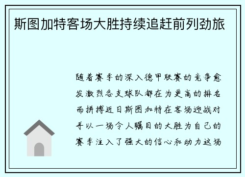 斯图加特客场大胜持续追赶前列劲旅