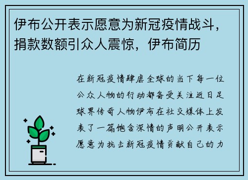 伊布公开表示愿意为新冠疫情战斗，捐款数额引众人震惊，伊布简历