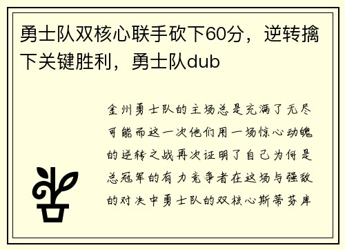 勇士队双核心联手砍下60分，逆转擒下关键胜利，勇士队dub